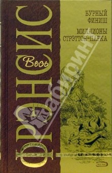 Книга Бурный финиш. Миллионы Стрэттон-Парка: Детективные романы на ReadRate.com книга Бурный финиш. Миллионы Стрэттон-Парка: Детективные романы
