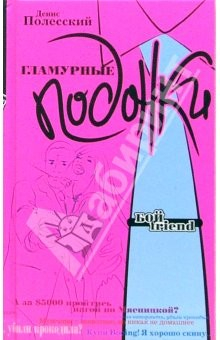 Книга Гламурные подонки: Роман на ReadRate.com книга Гламурные подонки: Роман