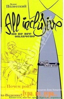 Книга All inclusive. Но не все оплачено: Роман на ReadRate.com книга All inclusive. Но не все оплачено: Роман