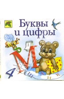 Книга Буквы и цифры: Стихи на ReadRate.com книга Буквы и цифры: Стихи