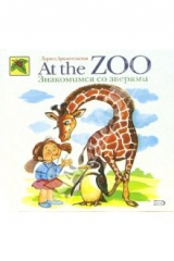 книга At the Zoo. Знакомимся со зверями