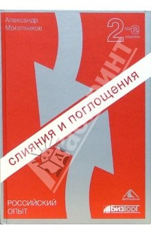 Книга Слияния и поглощения. Российский опыт. - 2-е издание, переработанное и дополненное на ReadRate.com книга Слияния и поглощения. Российский опыт. - 2-е издание, переработанное и дополненное
