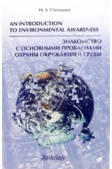 книга An Introduction to Environmentall Awareness: Знакомство с основными  проблемами охраны окруж. среды