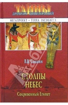 Книга Столпы небес. Сокровенный Египет на ReadRate.com книга Столпы небес. Сокровенный Египет