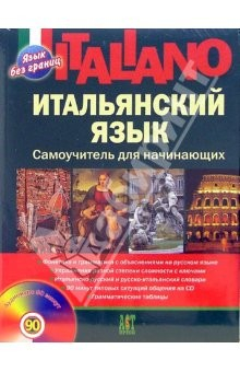 Книга Итальянский язык. Самоучитель для начинающих на ReadRate.com книга Итальянский язык. Самоучитель для начинающих