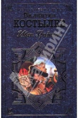 книга Иван Грозный: Роман трилогия. Кн. 2  (Ч. 2,3). Кн.3