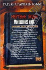 Книга Мертвые воды Московского моря: Роман на ReadRate.com книга Мертвые воды Московского моря: Роман