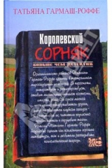 Книга Королевский сорняк: Роман на ReadRate.com книга Королевский сорняк: Роман