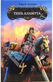 Книга Тень Аламута: Фантастический роман на ReadRate.com книга Тень Аламута: Фантастический роман