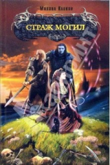 книга Страж могил: Фантастический роман