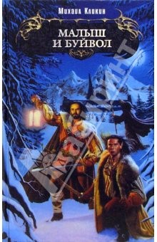 Книга Малыш и Буйвол: Фантастический роман на ReadRate.com книга Малыш и Буйвол: Фантастический роман