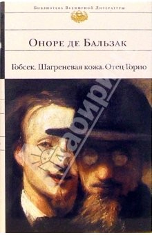 Книга Гобсек. Шагреневая кожа. Отец Горио: Романы на ReadRate.com книга Гобсек. Шагреневая кожа. Отец Горио: Романы