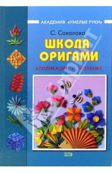 Книга Школа оригами: Аппликации и мозаика на ReadRate.com книга Школа оригами: Аппликации и мозаика
