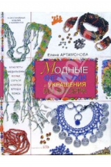 книга Модные фенечки и украшения из бисера