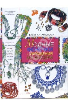 Книга Модные фенечки и украшения из бисера на ReadRate.com книга Модные фенечки и украшения из бисера