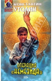 Книга Операция "Немезида": Фантастический роман на ReadRate.com книга Операция "Немезида": Фантастический роман