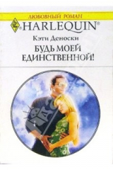 книга Будь моей единственной!: Роман