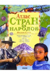 книга Атлас стран и народов