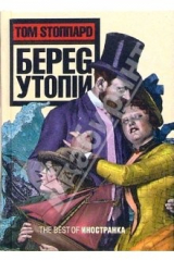 книга Берег Утопии: Драматическая трилогия