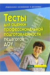 Книга Тесты для оценки профессиональной подготовленности педагогов ДОУ: Методическое пособие на ReadRate.com книга Тесты для оценки профессиональной подготовленности педагогов ДОУ: Методическое пособие