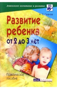 Книга Развитие ребенка от 2 до 3 лет: Практическое пособие на ReadRate.com книга Развитие ребенка от 2 до 3 лет: Практическое пособие