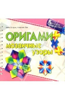 книга Оригами. Мозаичные узоры