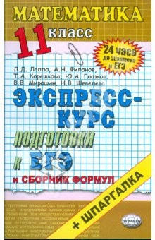 Книга Математика. 11 класс: экспресс-курс подготовки к ЕГЭ: учебное пособие на ReadRate.com книга Математика. 11 класс: экспресс-курс подготовки к ЕГЭ: учебное пособие