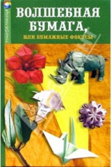 Книга Волшебная бумага, или Бумажные фокусы на ReadRate.com книга Волшебная бумага, или Бумажные фокусы