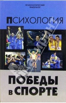 Книга Психология победы в спорте: Учебное пособие на ReadRate.com книга Психология победы в спорте: Учебное пособие