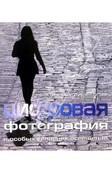 Книга Цифровая фотография в особых условиях освещения: Практическое руководство на ReadRate.com книга Цифровая фотография в особых условиях освещения: Практическое руководство