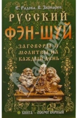 книга Русский фэн-шуй. Заговоры и молитвы на каждый день