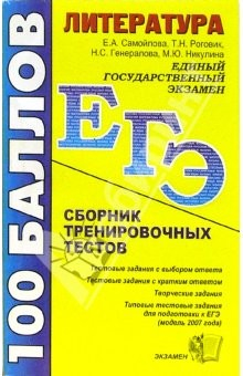 Книга Литература сборник тренировочных тестов Е.А. Самойлова и др. на ReadRate.com книга Литература сборник тренировочных тестов Е.А. Самойлова и др.