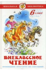 Книга Внеклассное чтение (для 6 класса) на ReadRate.com книга Внеклассное чтение (для 6 класса)