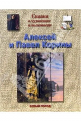 книга Корины Алексей и Павел