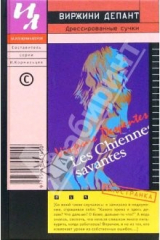 книга Дрессированные сучки: Роман