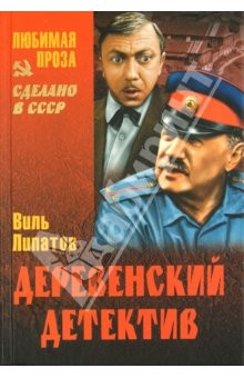 Книга Деревенский детектив: Роман; Серая мышь: Повесть на ReadRate.com книга Деревенский детектив: Роман; Серая мышь: Повесть