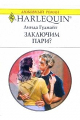 книга Заключим пари?: Роман