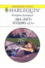книга Два "Нет" и одно "Да": Роман