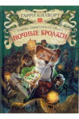 книга Ночные бродяги: Роман