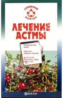 Книга Лечение астмы на ReadRate.com книга Лечение астмы