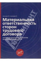 книга Материальная ответственность сторон трудового договора: практический комментарий