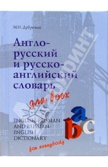 Книга Англо-русский, русско-английский словарь для всех на ReadRate.com книга Англо-русский, русско-английский словарь для всех
