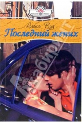 книга Последний жених: Роман