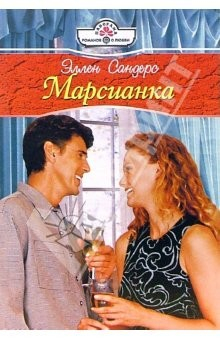 Книга Марсианка: Роман на ReadRate.com книга Марсианка: Роман