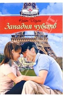 Книга Западня чувств: Роман на ReadRate.com книга Западня чувств: Роман