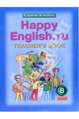 книга Книга для учителя к учебнику Счастливый английский.ру/Happy English.ru. 8 класс