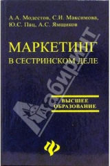 книга Маркетинг в сестринском деле. Учебное пособие
