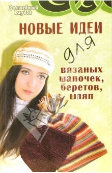 Книга Новые идеи для вязаных шапочек, беретов, шляп на ReadRate.com книга Новые идеи для вязаных шапочек, беретов, шляп