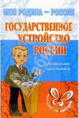 книга Государственное устройство России: Справочник школьника.