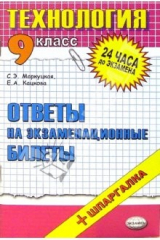 книга Технология. Ответы на экзаменационные билеты. 9 класс: учебное пособие